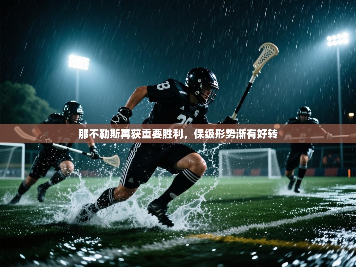 那不勒斯再获重要胜利，保级形势渐有好转