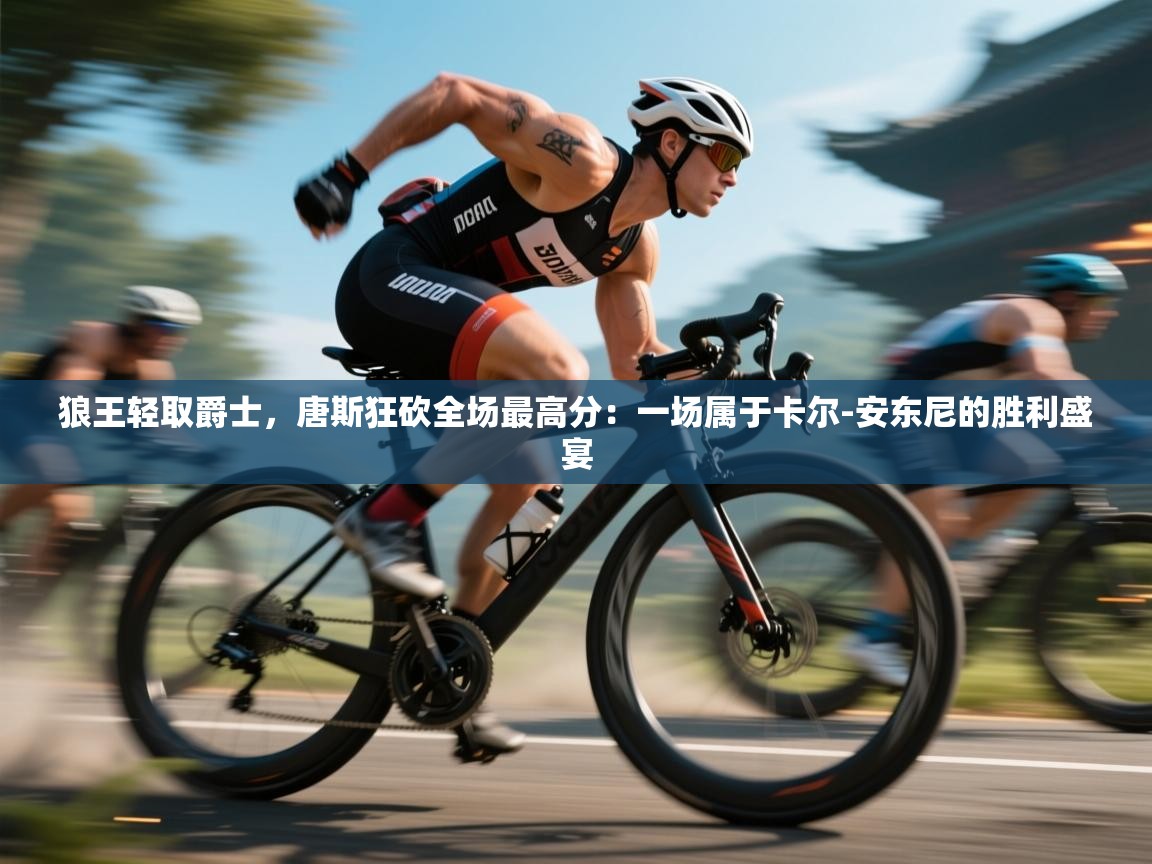 狼王轻取爵士，唐斯狂砍全场最高分：一场属于卡尔-安东尼的胜利盛宴  第2张