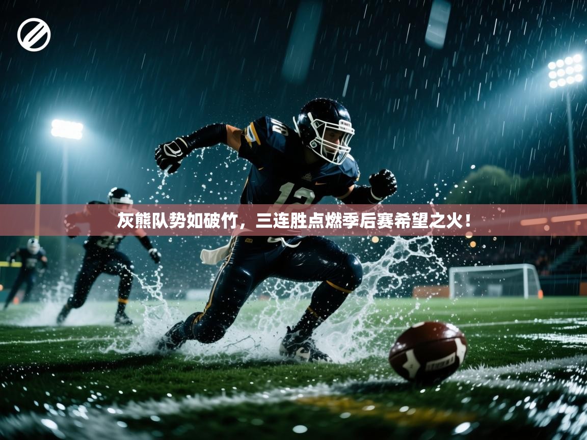 灰熊队势如破竹，三连胜点燃季后赛希望之火！  第2张