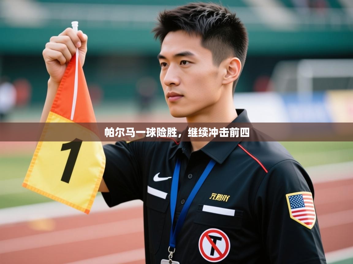 帕尔马一球险胜,继续冲击前四 第1张