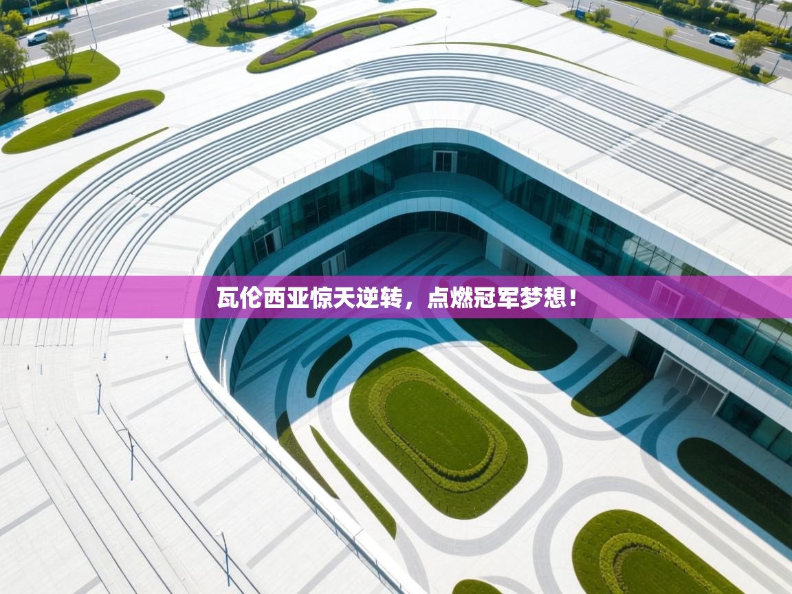 瓦伦西亚惊天逆转,点燃冠军梦想! 第1张