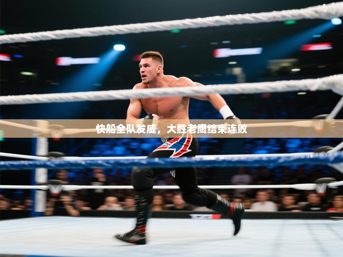 快船全队发威，大胜老鹰结束连败  第2张