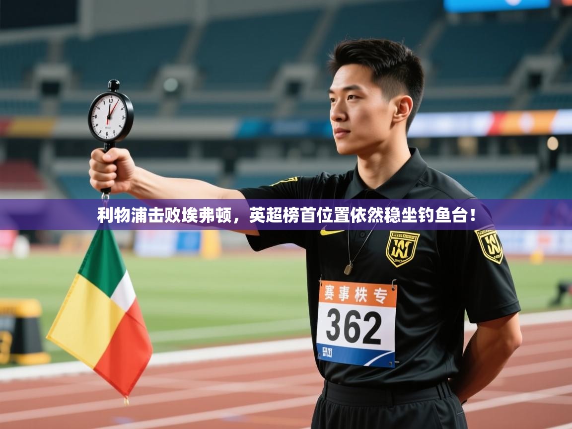 利物浦击败埃弗顿,英超榜首位置依然稳坐钓鱼台! 第1张