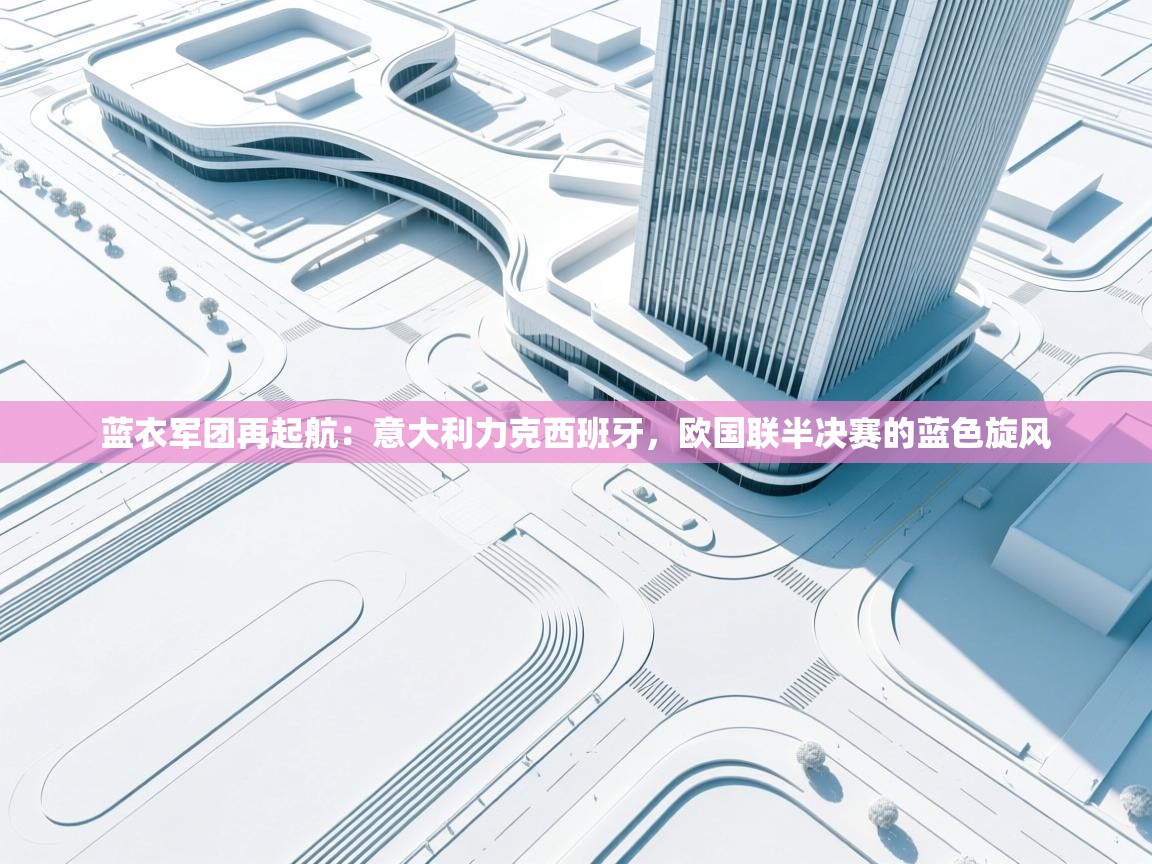 蓝衣军团再起航:意大利力克西班牙,欧国联半决赛的蓝色旋风 第1张