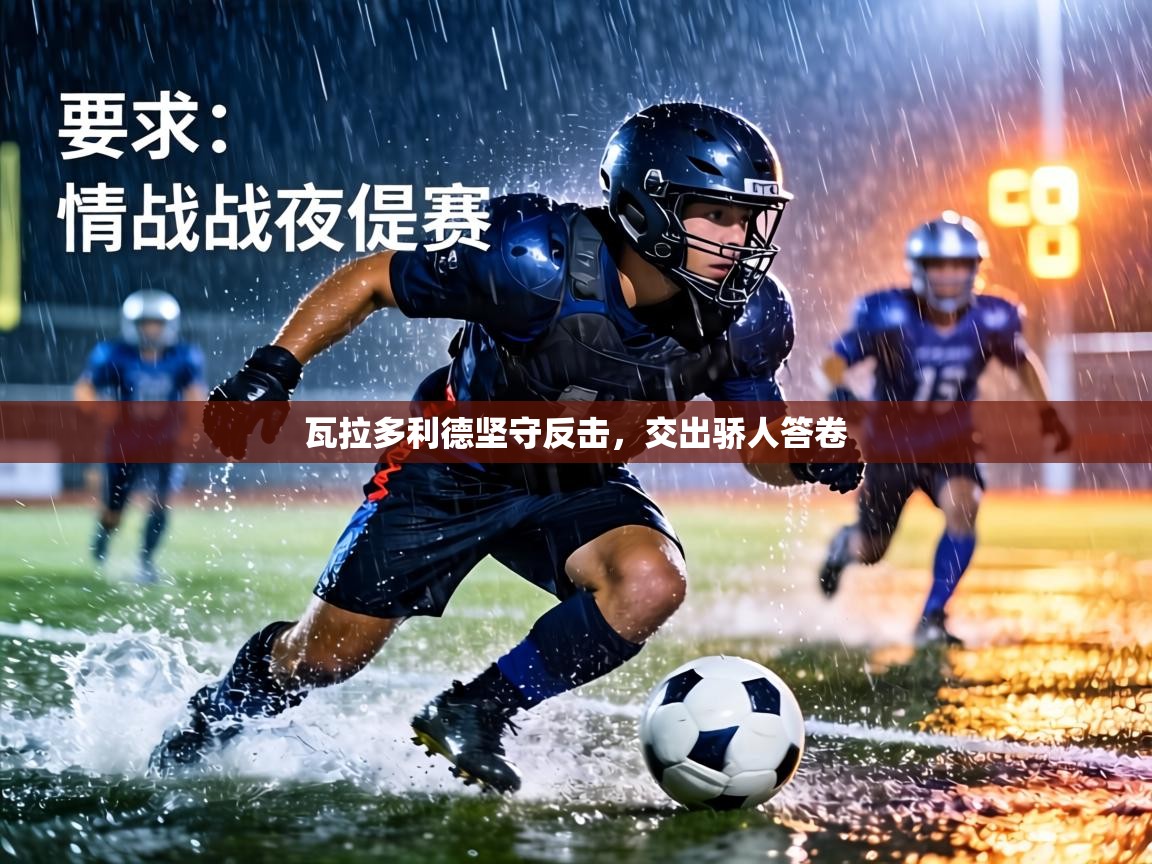 瓦拉多利德坚守反击,交出骄人答卷 第1张