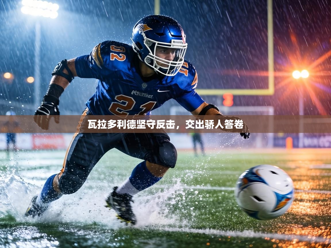 瓦拉多利德坚守反击,交出骄人答卷 第2张