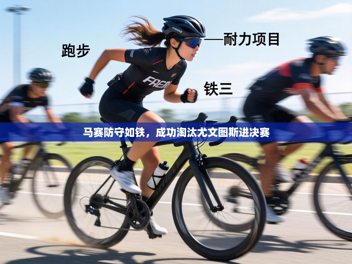 马赛防守如铁，成功淘汰尤文图斯进决赛