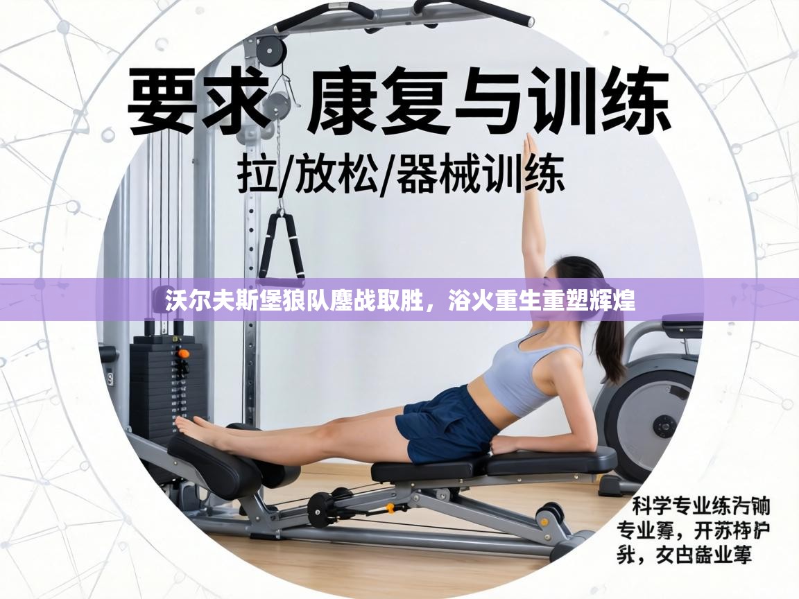 沃尔夫斯堡狼队鏖战取胜，浴火重生重塑辉煌