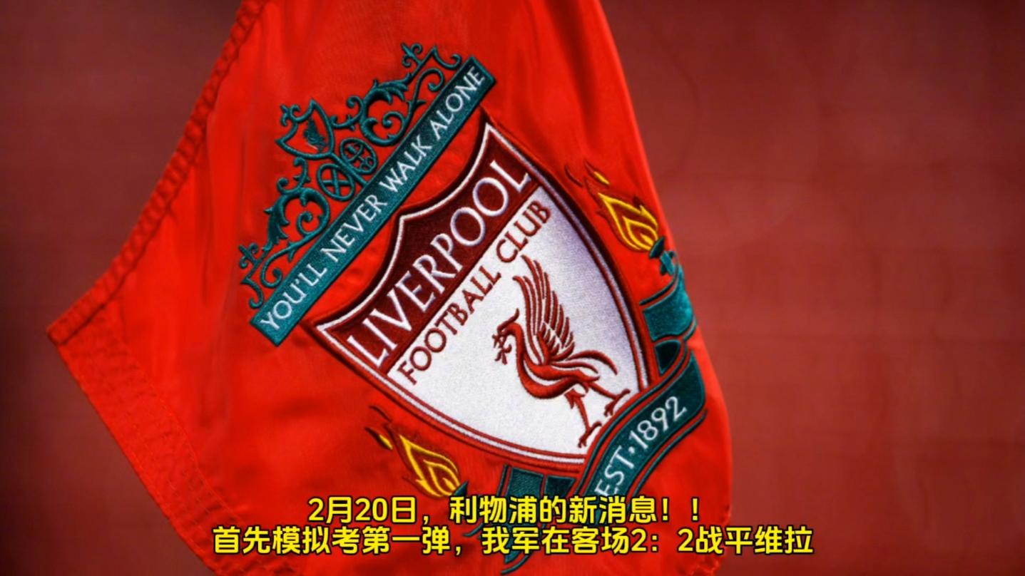 爱游戏入口-利物浦战平对手，领先优势缩小的简单介绍
