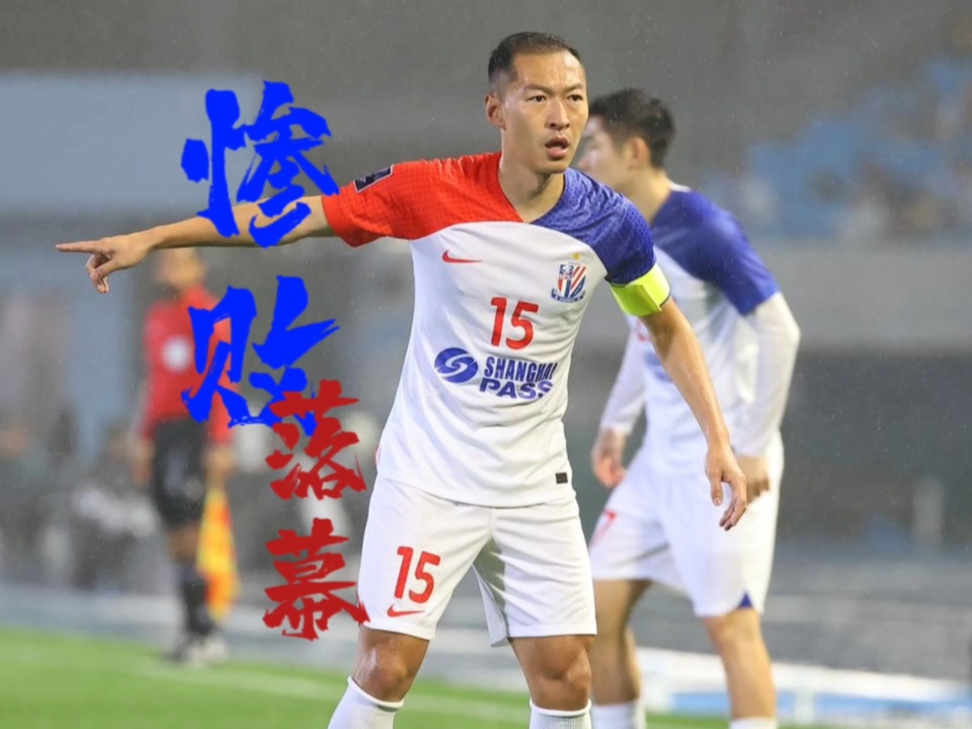 爱游戏登录-申花中场球员受伤退场，球队状态受影响