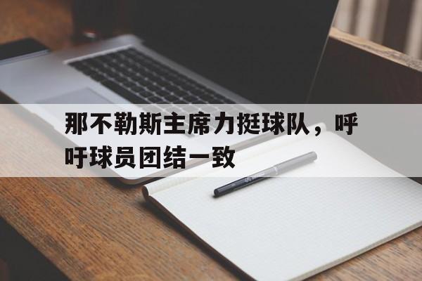 爱游戏在线登录-关于那不勒斯主席力挺球队，呼吁球员团结一致的信息